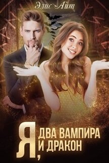 Я, два вампира и дракон - Элис Айт