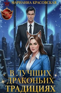 В лучших драконьих традициях - Марианна Красовская