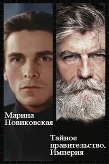 Тайное правительство. Империя - Марина Новиковская