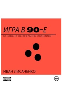 Игра в 90-е - Иван Лисаченко