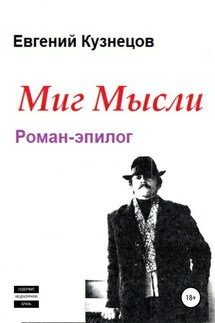 Миг Мысли. Роман-эпилог - Евгений Кузнецов