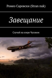 Завещание. Случай на озере Чусовом - Ромео Саровски (Stran nuk)