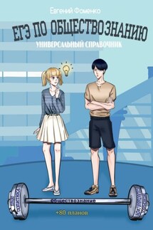 ЕГЭ по обществознанию. Универсальный справочник - Евгений Фоменко