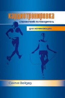 Кардиотренировка. Справочник-путеводитель для начинающих - Синтия Вейдер