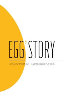Egg'story - Екатерина Шеронова, Алена Ануфриева