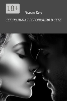 Сексуальная революция в себе - Эмма Kox