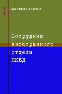 Сотрудник иностранного отдела НКВД - Александр Горохов