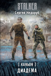 Диадема - Сергей Недоруб