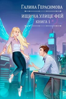Ищи на улице Фей. Книга 1 - Галина Герасимова