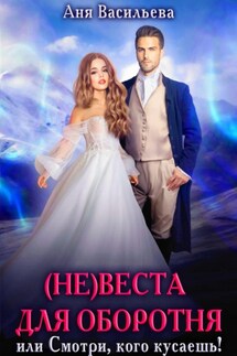 (Не)веста для оборотня, или Смотри, кого кусаешь! - Аня Васильева