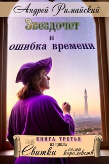 Звездочет и ошибка времени - Андрей Римайский