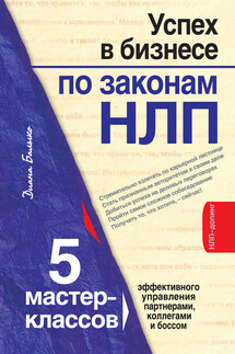 Успех в бизнесе по законам НЛП. 5 мастер-классов для продвинутых - Диана Балыко