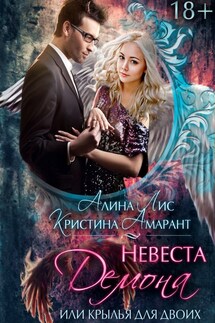 Невеста демона, или Крылья на двоих - Кристина Амарант