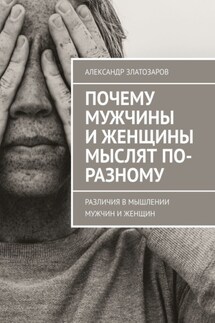 Почему мужчины и женщины мыслят по-разному. Различия в мышлении мужчин и женщин - Александр Златозаров