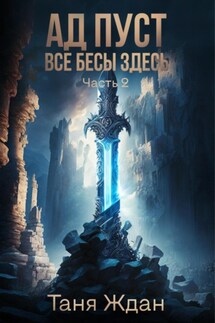 Ад пуст. Все бесы здесь. Часть 2 - Таня Ждан