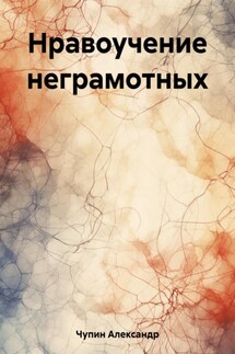 Нравоучение неграмотных - Александр Чупин