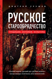 Русское старообрядчество: традиции, история, культура - Дмитрий Урушев