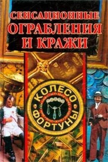 Сенсационные ограбления и кражи - Коллектив авторов