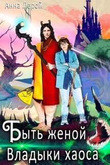 Быть женой Владыки хаоса - Анна Лерой