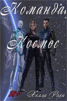 Команда. Космос - Хелла Роха
