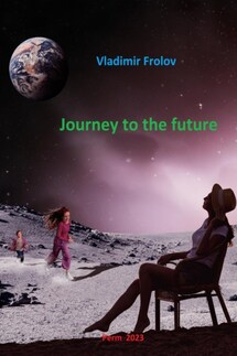 Journey to the future - Vladimir Frolov