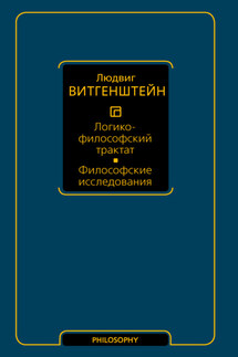 Логико-философский трактат. Философские исследования - Людвиг Витгенштейн