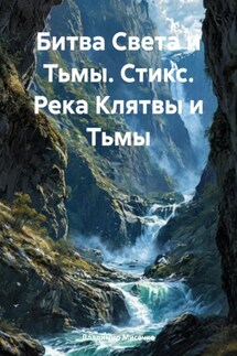 Битва Света и Тьмы. Стикс. Река Клятвы и Тьмы - Владимир Мисечко