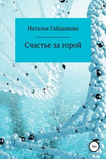 Счастье за горой - Наталья Гайдашова