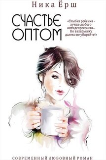Счастье оптом - Ника Ерш