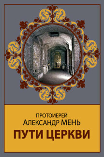 Пути Церкви - Александр Мень