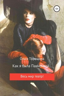 Как я была Панночкой… - Ольга Торощина