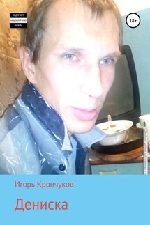 Дениска - Игорь Крончуков