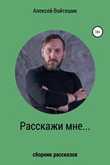 Расскажи мне… - Алексей Войтешик