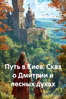Путь в Киев. Сказ о Дмитрии и лесных духах - Alex Coder