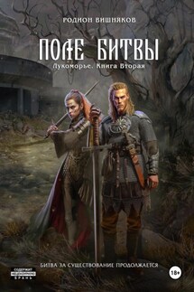 Лукоморье. Книга Вторая. Поле Битвы - Родион Вишняков