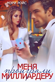 Меня проиграли миллиардеру - Мэри Ройс
