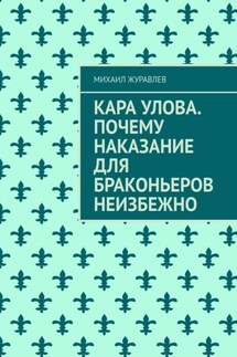Кара улова. Почему наказание для браконьеров неизбежно - Михаил Журавлев