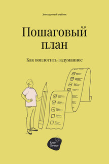 Пошаговый план. Как воплотить задуманное - Андрей Коробейник