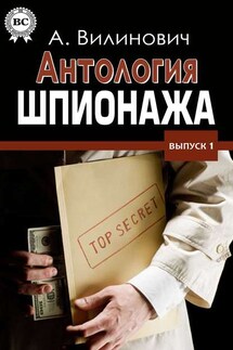 Антология шпионажа - Анатолий Вилинович