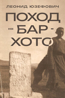 Поход на Бар-Хото - Леонид Юзефович