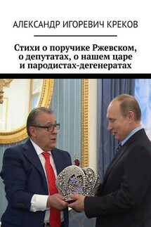 Стихи о поручике Ржевском, о депутатах, о нашем царе и пародистах-дегенератах - Александр Креков