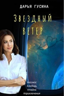 Звездный ветер - Дарья Гусина