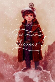 Для больших и малых. Читаем по ролям всей семьёй - Роман Акимов