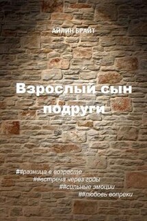 Взрослый сын подруги - Айлин Брайт
