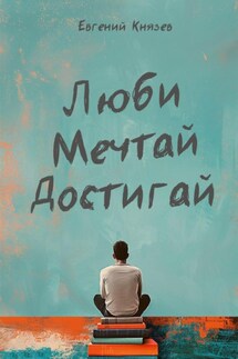 Люби мечтай достигай - Евгений К.