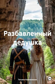 Разбавленный дедушка - Татьяна Кожевникова