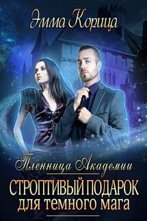 Пленница Академии. Строптивый подарок для темного мага - Эмма Корица