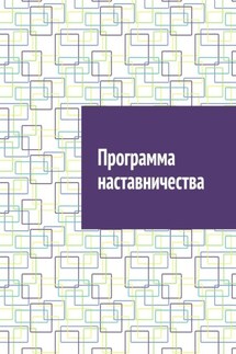 Программа наставничества - Антон Шадура