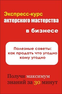 Полезные советы: как продать что угодно кому угодно - Илья Мельников