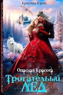Трогательный лед - Кристина Юраш